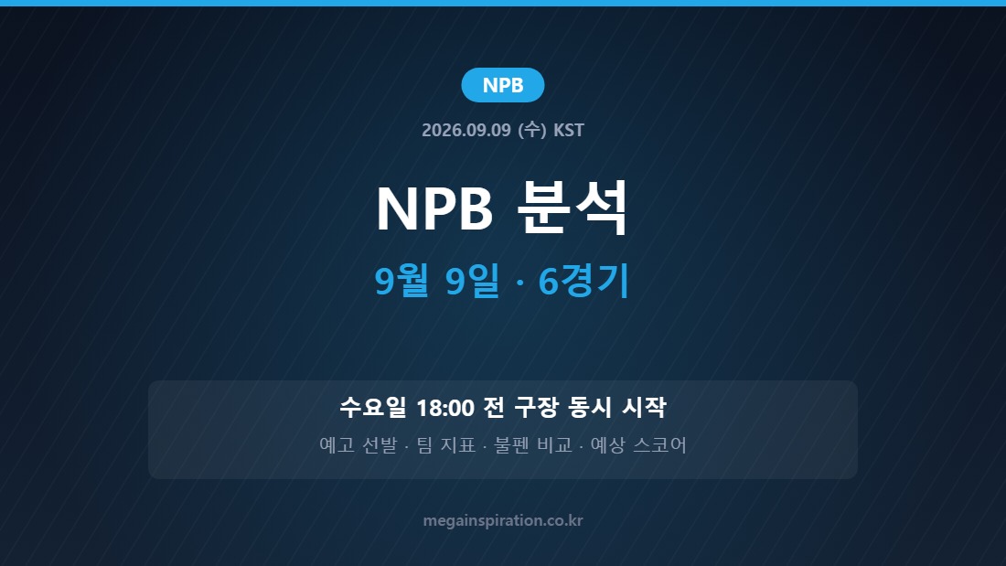 2026년 9월 9일 NPB 분석