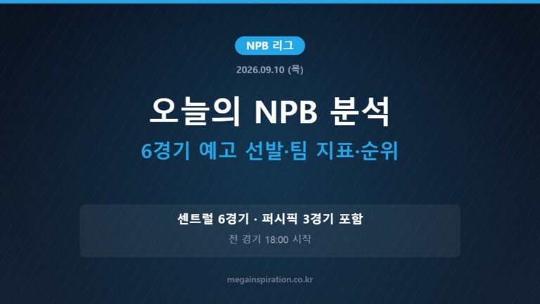 2026년 9월 10일 NPB 분석