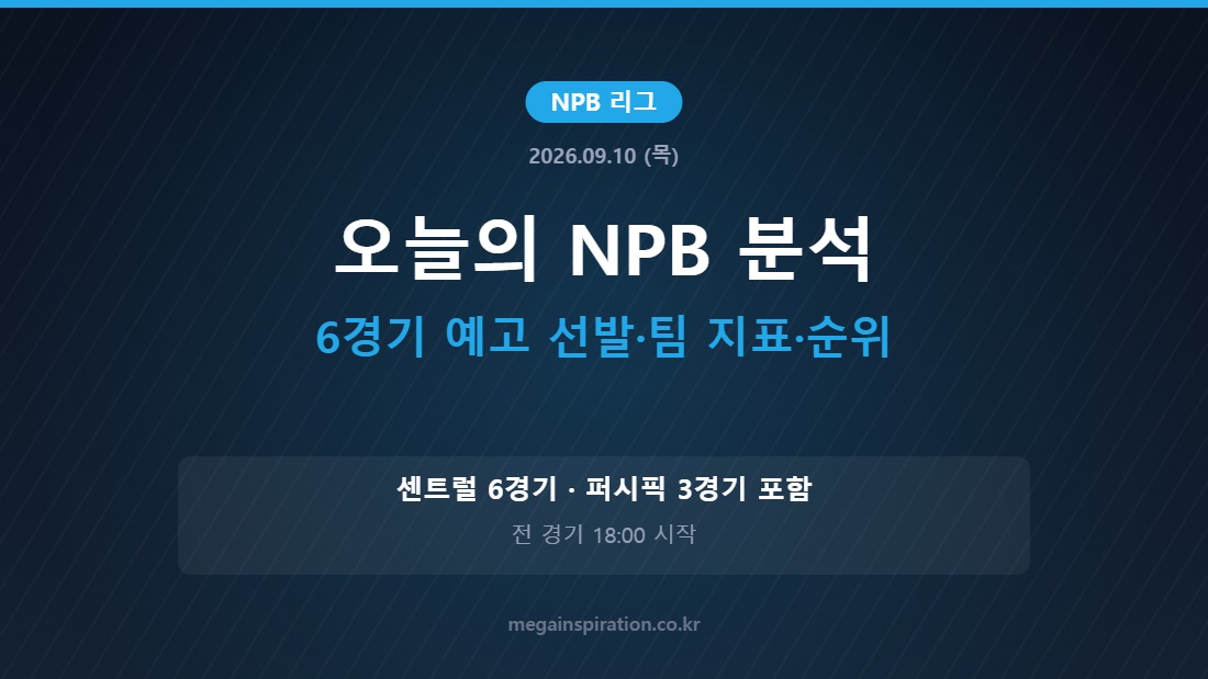 2026년 9월 10일 NPB 분석