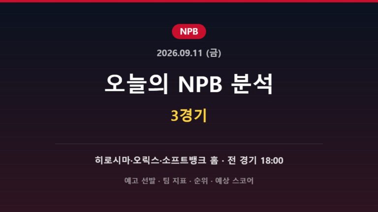 2026년 9월 11일 NPB 분석 허브