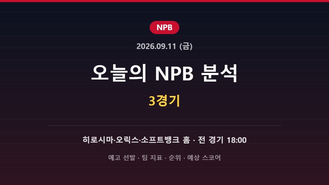 2026년 9월 11일 NPB 분석 허브