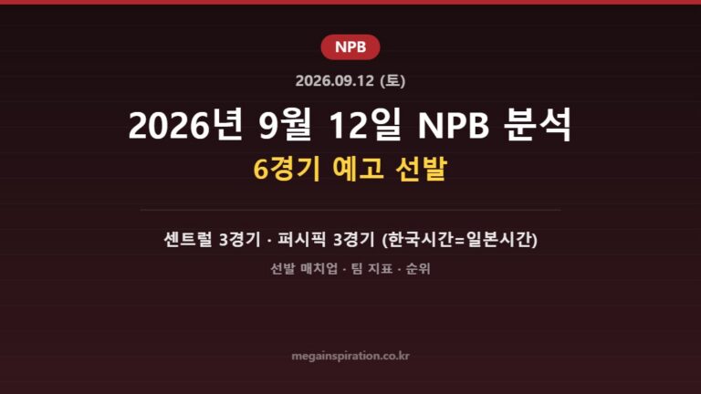 2026년 9월 12일 NPB 분석 허브