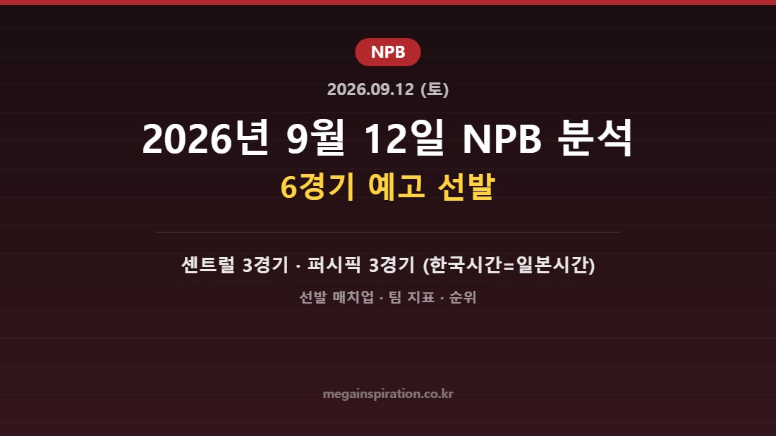 2026년 9월 12일 NPB 분석 허브