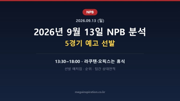 2026년 9월 13일 NPB 분석