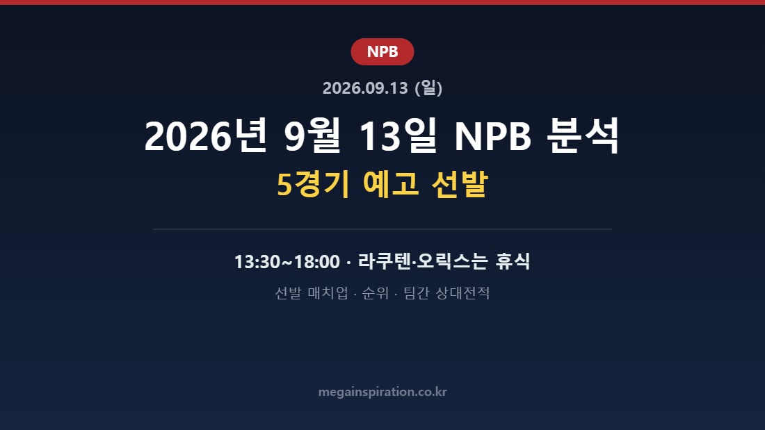 2026년 9월 13일 NPB 분석 허브