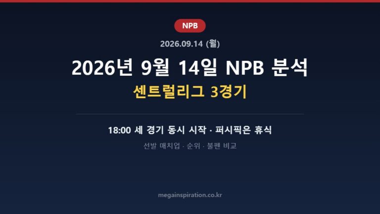 2026년 9월 14일 NPB 분석