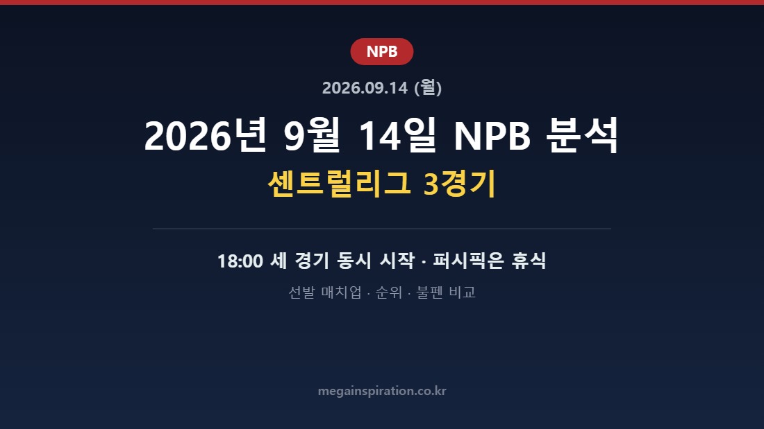 2026년 9월 14일 NPB 분석