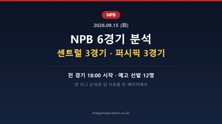 2026년 9월 15일 NPB 분석 허브