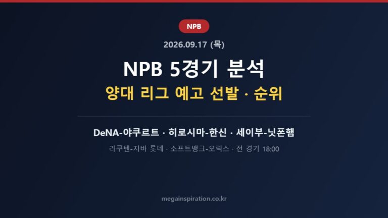 2026년 9월 17일 (목) NPB 분석