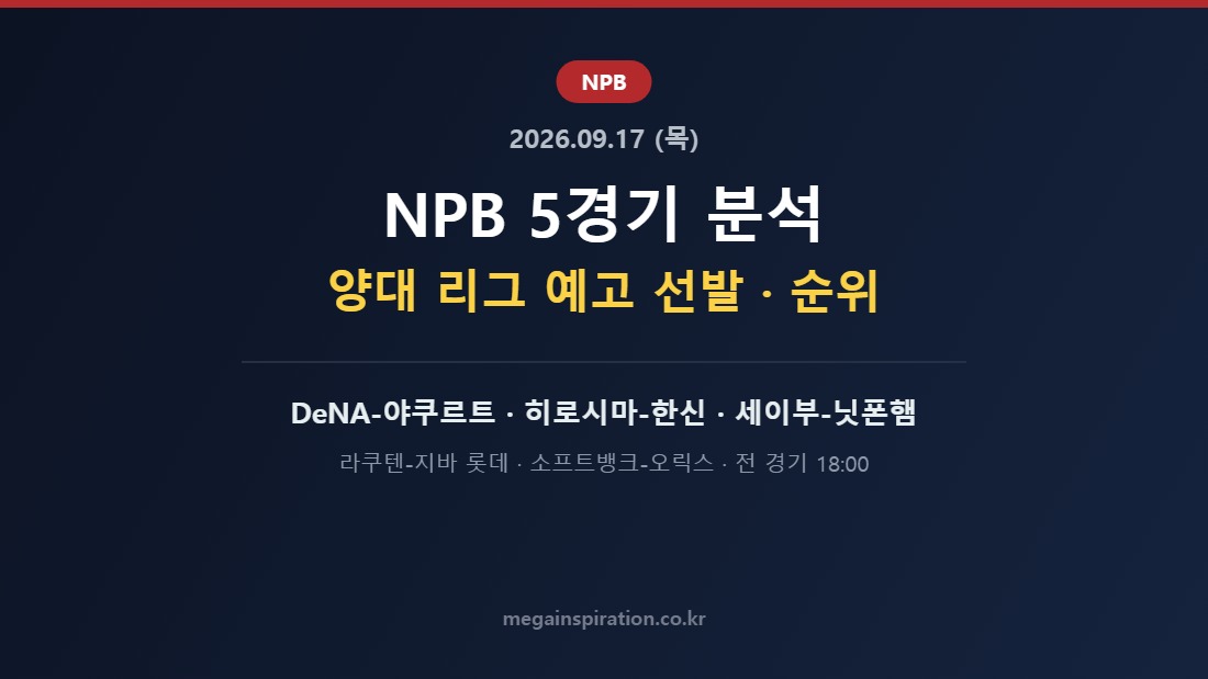 2026년 9월 17일 (목) NPB 분석