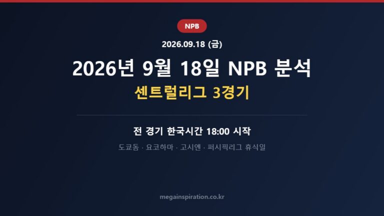 2026년 9월 18일 (금) NPB 분석