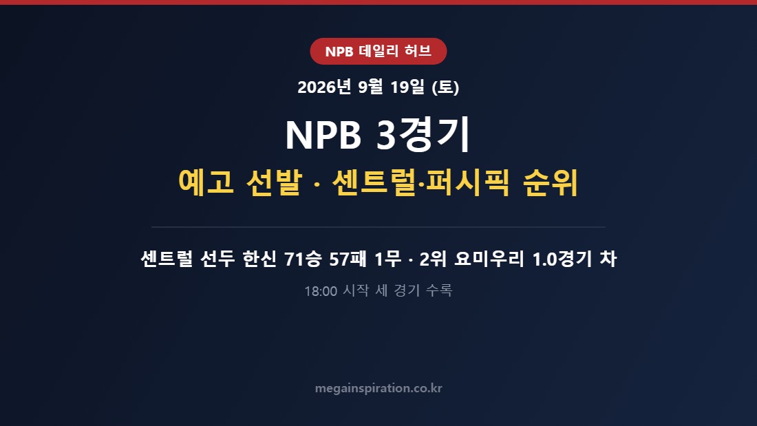 2026년 9월 19일 (토) NPB 분석