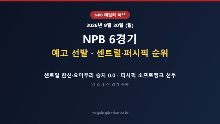 2026년 9월 20일 (일) NPB 분석