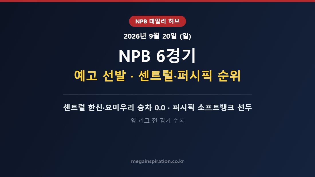 2026년 9월 20일 (일) NPB 분석