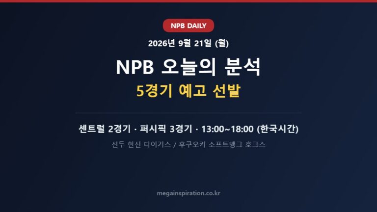 2026년 9월 21일 NPB 분석