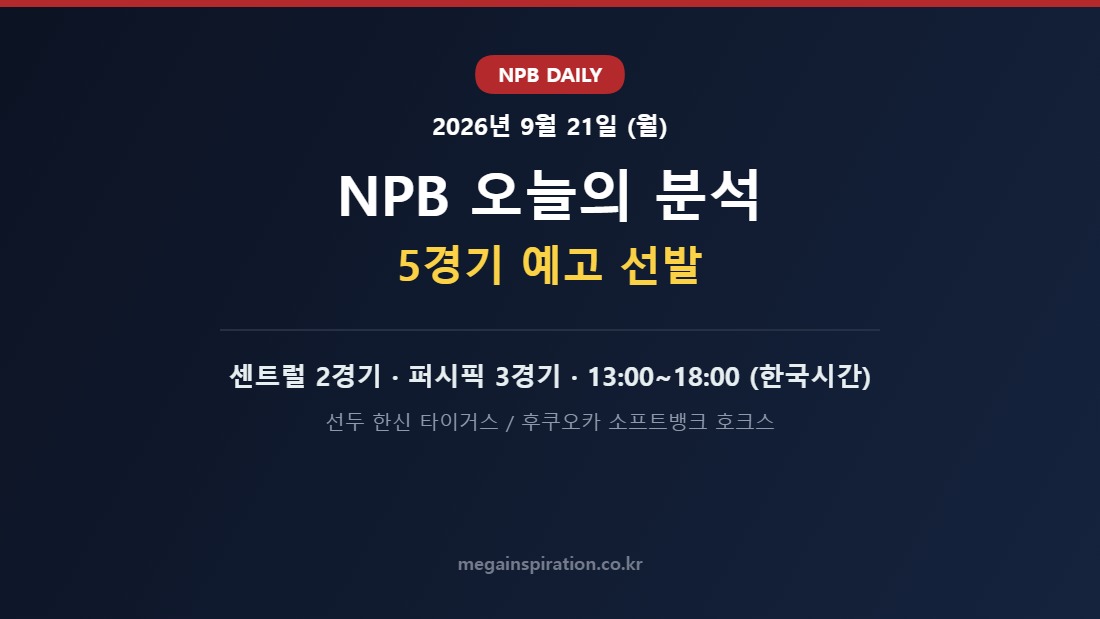 2026년 9월 21일 NPB 분석