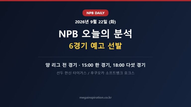 2026년 9월 22일 NPB 분석