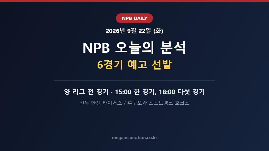 2026년 9월 22일 NPB 분석