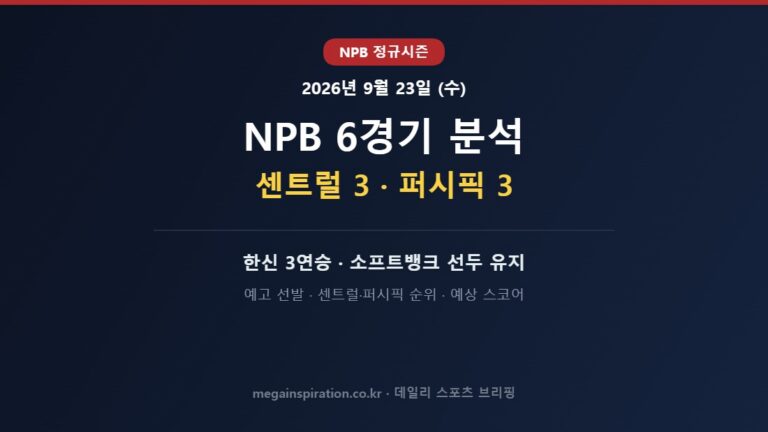 2026년 9월 23일 NPB 분석