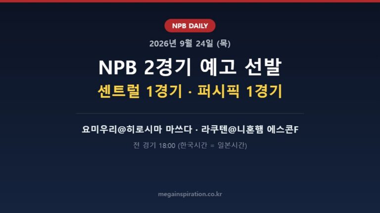 2026년 9월 24일 NPB 분석