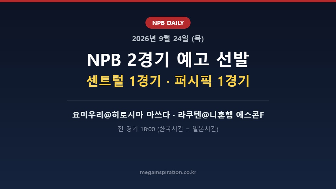 2026년 9월 24일 NPB 분석
