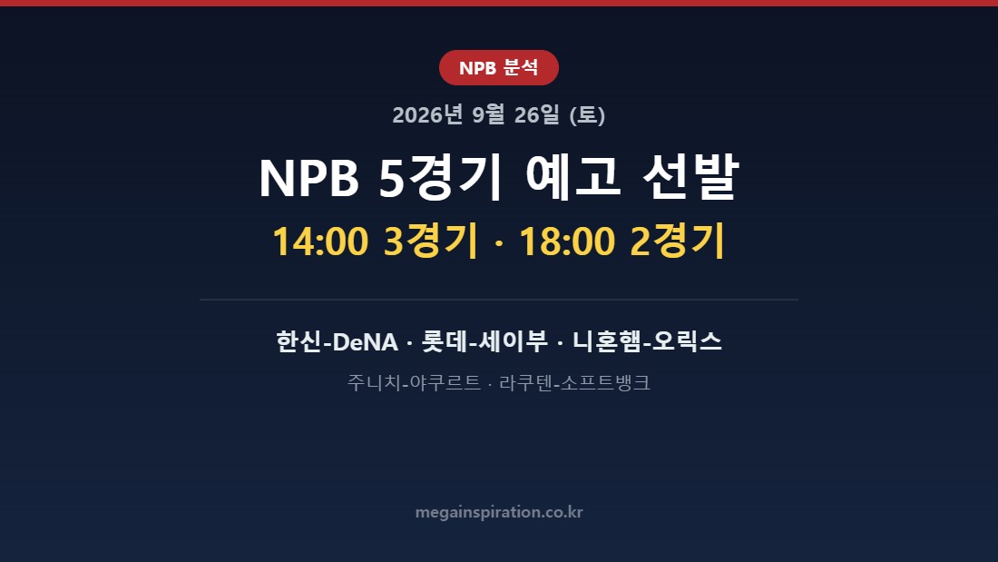 2026년 9월 26일 NPB 분석