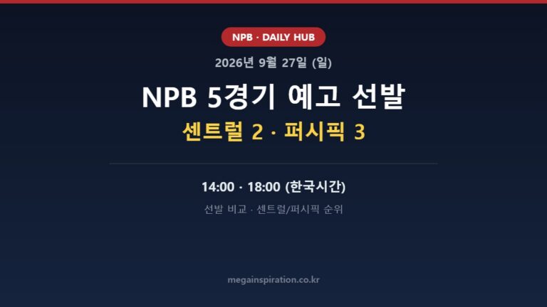 2026년 9월 27일 NPB 분석