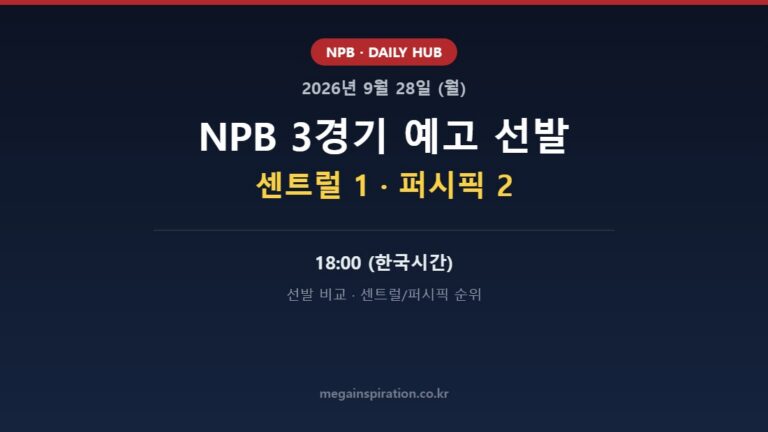 2026년 9월 28일 NPB 분석