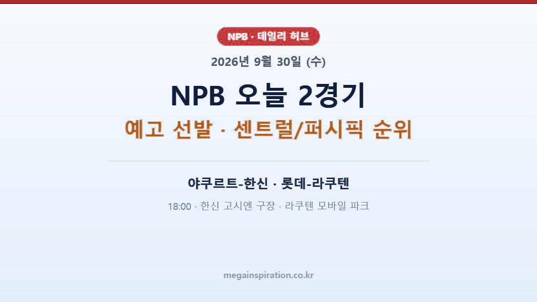 2026년 9월 30일 (수) NPB 분석