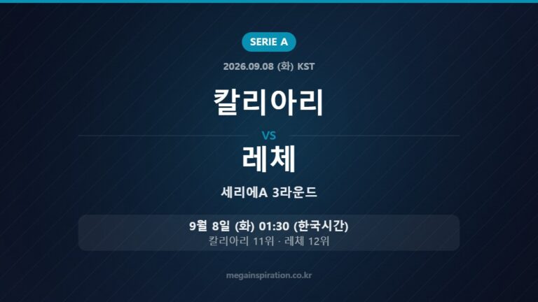 칼리아리 vs 레체 — 세리에A 3라운드 9월 8일 (화) 01:30 한국시간