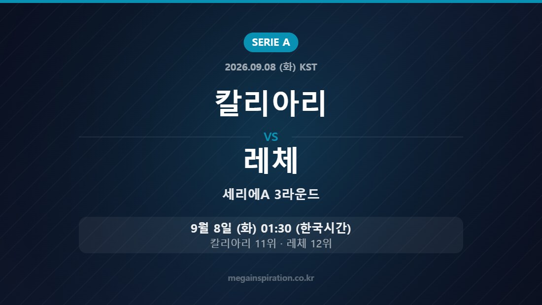 칼리아리 vs 레체 세리에A 3라운드