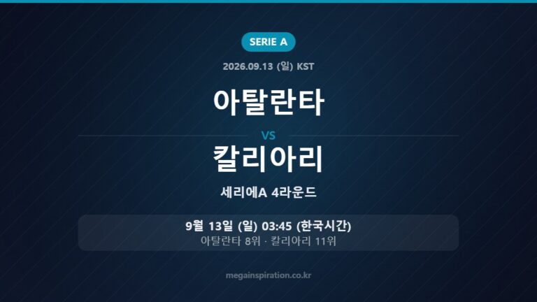 아탈란타 vs 칼리아리 — 세리에A 4라운드 9월 13일 (일) 03:45 한국시간