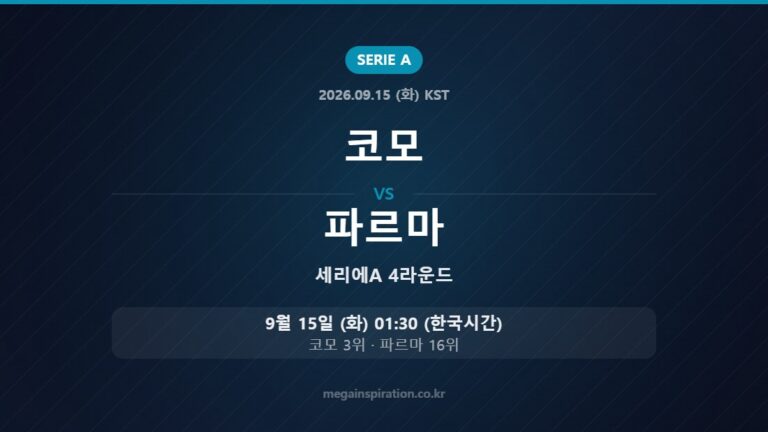 코모 vs 파르마 — 세리에A 4라운드 9월 15일 (화) 01:30 한국시간
