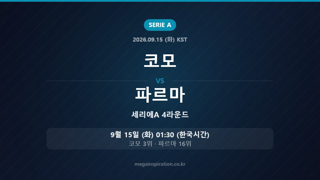 코모 vs 파르마 세리에A 4라운드