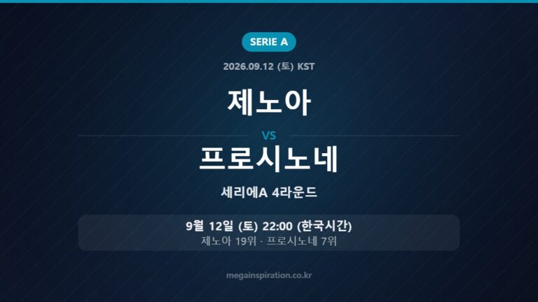제노아 vs 프로시노네 — 세리에A 4라운드 9월 12일 (토) 22:00 한국시간