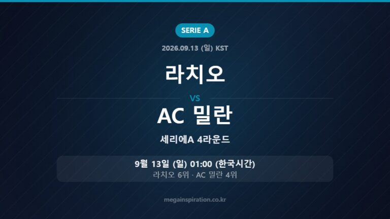 라치오 vs AC 밀란 — 세리에A 4라운드 9월 13일 (일) 01:00 한국시간