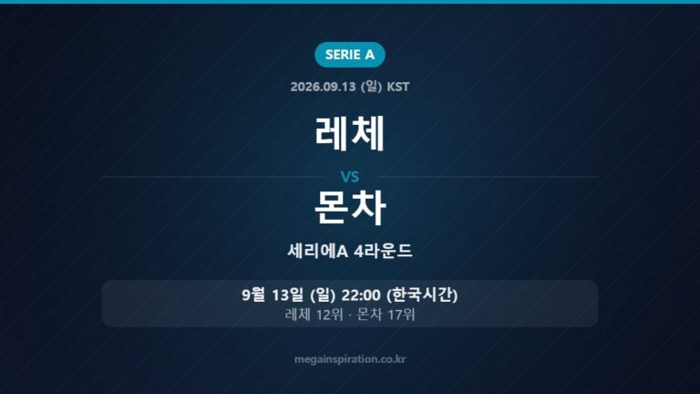레체 vs 몬차 — 세리에A 4라운드 9월 13일 (일) 22:00 한국시간