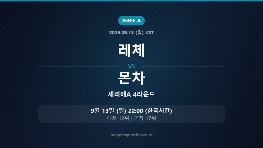 레체 vs 몬차 세리에A 4라운드