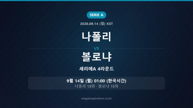나폴리 vs 볼로냐 — 세리에A 4라운드 9월 14일 (월) 01:00 한국시간