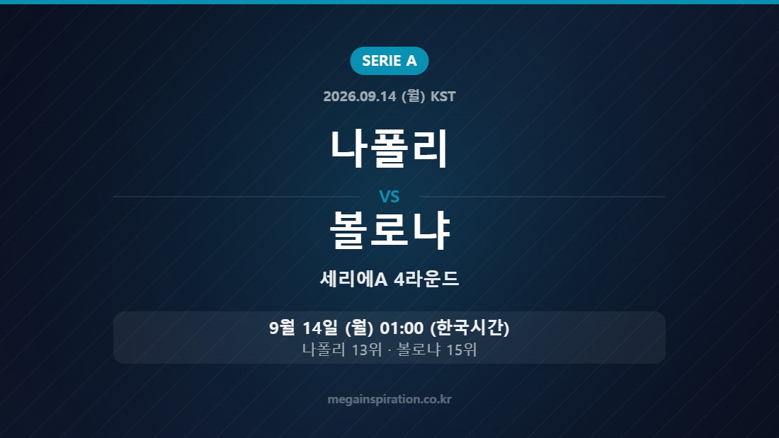 나폴리 vs 볼로냐 — 세리에A 4라운드 9월 14일 (월) 01:00 한국시간