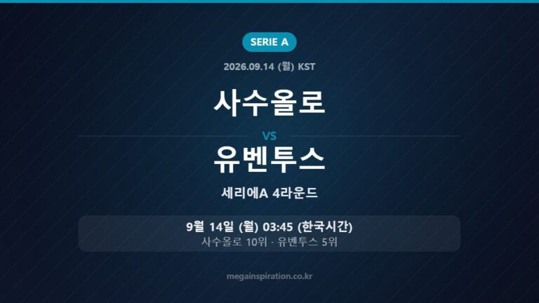 사수올로 vs 유벤투스 — 세리에A 4라운드 9월 14일 (월) 03:45 한국시간