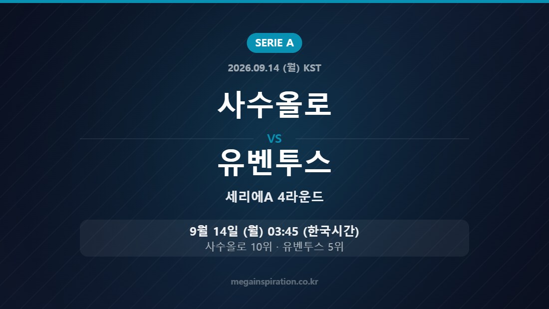 사수올로 vs 유벤투스 — 세리에A 4라운드 9월 14일 (월) 03:45 한국시간