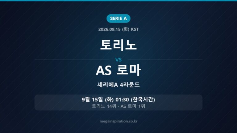 토리노 vs AS 로마 — 세리에A 4라운드 9월 15일 (화) 01:30 한국시간