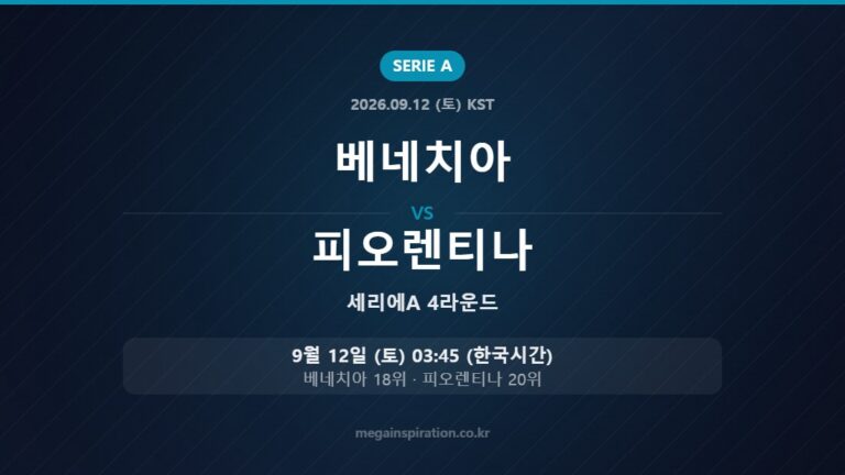 베네치아 vs 피오렌티나 — 세리에A 4라운드 9월 12일 (토) 03:45 한국시간