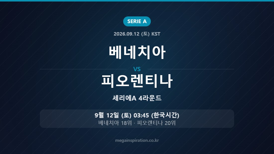 베네치아 vs 피오렌티나 — 세리에A 4라운드 9월 12일 (토) 03:45 한국시간