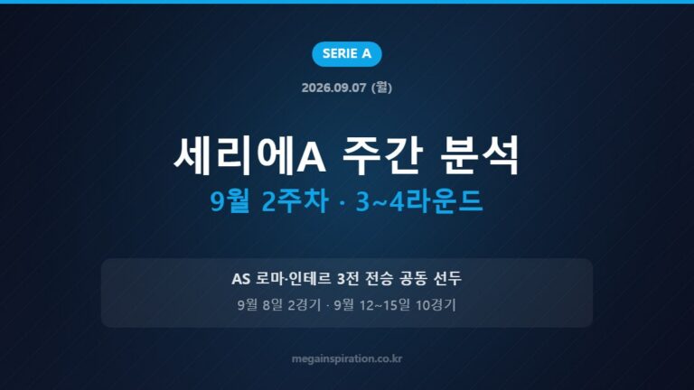 세리에A 주간 분석 9월 2주차 · 3~4라운드