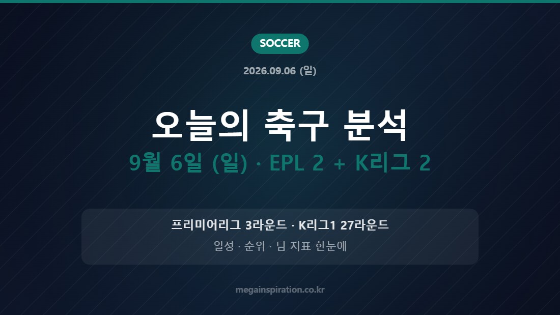 오늘의 축구 분석 9월 6일 (일) · EPL 2 + K리그 2