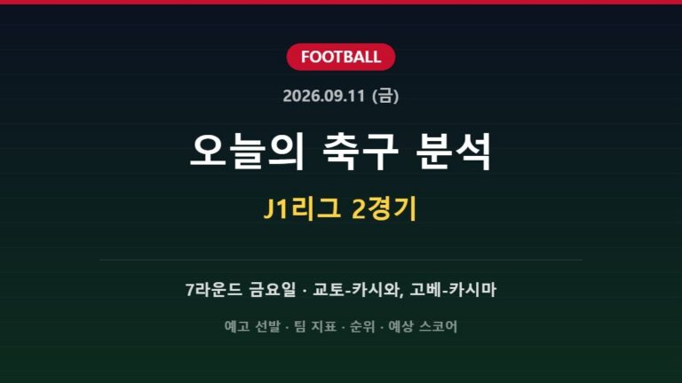 2026년 9월 11일 축구 분석