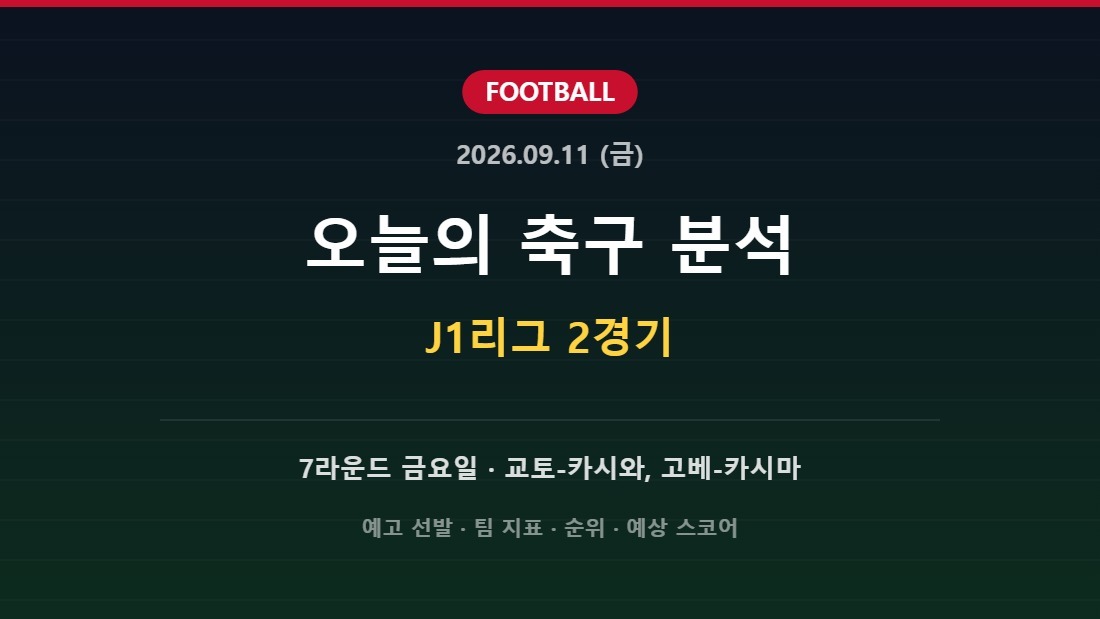 2026년 9월 11일 축구 J1리그 2경기 분석
