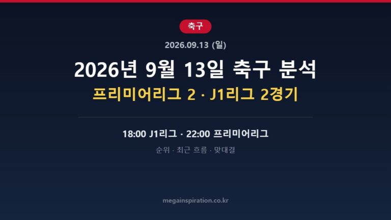 2026년 9월 13일 축구 분석